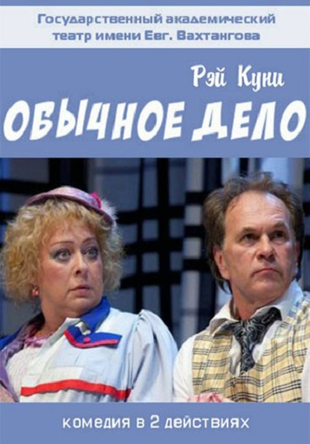 Обычное дело (2 действия)