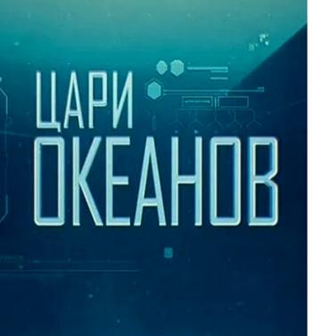 Цари Океанов