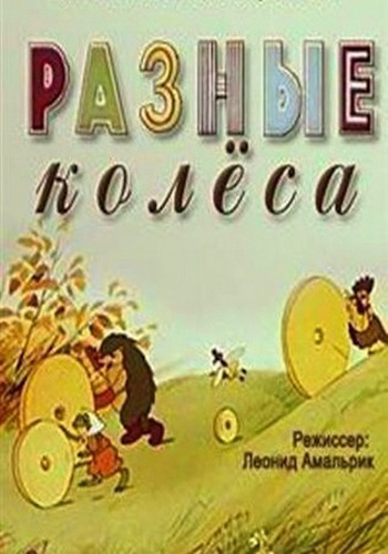 Разные колёса