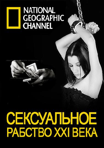 Сексуальное рабство 21 века / Sexual slavery of the 21st century VO