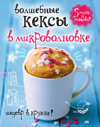 Волшебные кексы в микроволновке )