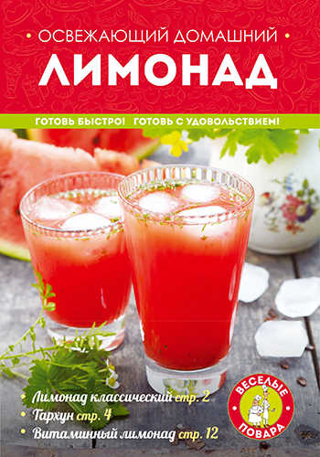 Освежающий домашний лимонад )