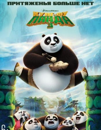 Кунг-фу Панда 3 / Kung Fu Panda 3 DUB