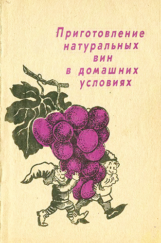 Приготовление натуральных вин в домашних условиях )
