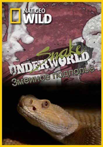 Змеиное подполье / Snake Underworld VO