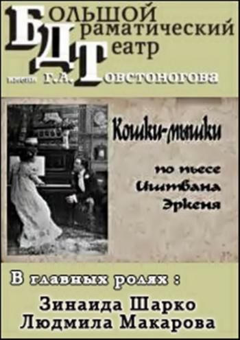Кошки-мышки