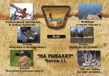 Рыбалка в Хабаровском Крае. Выпуск № 11