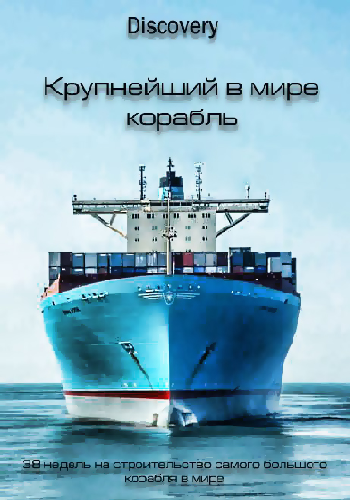 Крупнейший в мире корабль (1 сезон: 1-6 серий из 6) / The world's biggest ship DUB