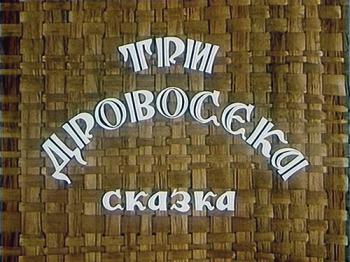 Три дровосека