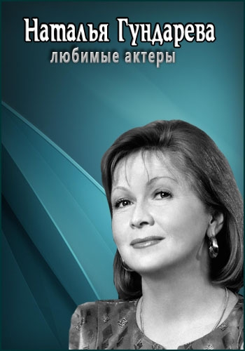 Любимые актеры. Наталья Гундарева