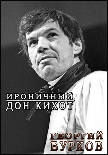 Георгий Бурков. Ироничный Дон Кихот