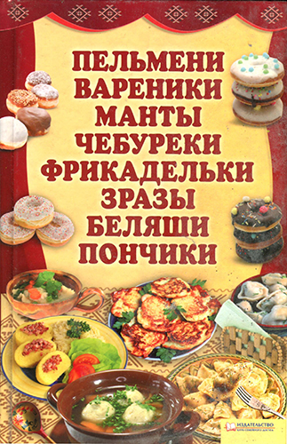 Пельмени, вареники, манты, чебуреки, фрикадельки, зразы, беляши, пончики )
