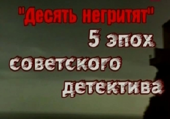 Десять негритят . 5 эпох советского детектива