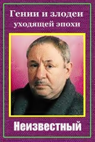 Гении и злодеи уходящей эпохи. Эрнст Неизвестный