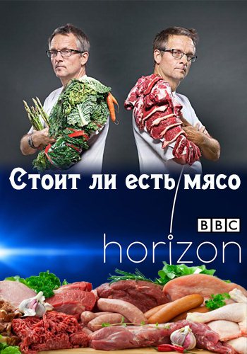 Стоит ли есть мясо? (1-2 серии из 2) / Should I Eat Meat? DUB