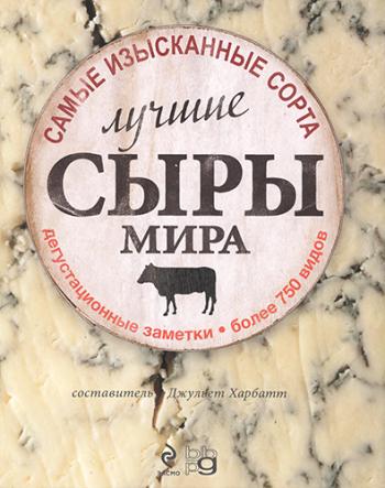 Лучшие сыры мира )