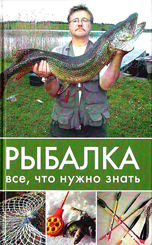 Рыбалка. Все, что нужно знать )