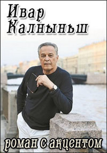 Ивар Калныньш. Роман с акцентом