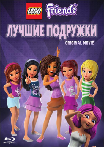 LEGO Friends: Лучшие подружки / LEGO Friends: Girlz 4 Life MVO