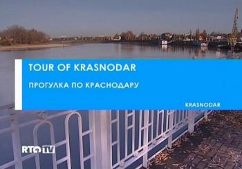 Прогулка по Краcнодару / Tour of Krasnodar
