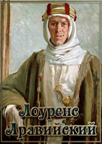 Биографии: Лоуренс Аравийский / Biography: Lawrence of Arabia DUB