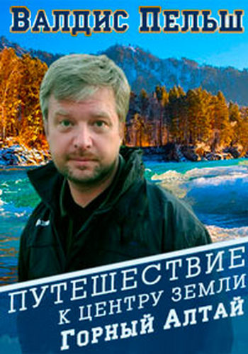 Валдис Пельш. Путешествие к центру земли. Горный Алтай