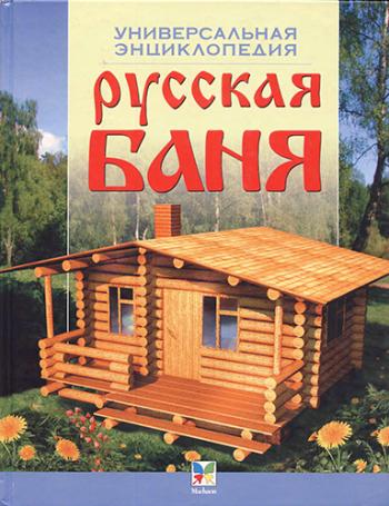 Русская баня )
