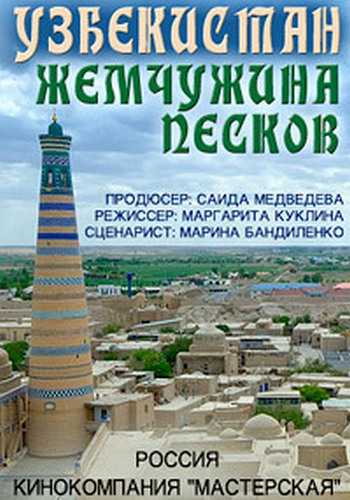 Узбекистан. Жемчужина песков