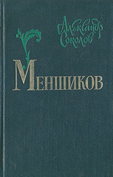 Книжная серия История России в романах
