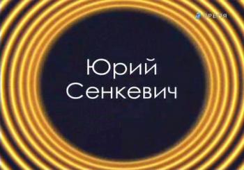 Звезды эфира. Юрий Сенкевич