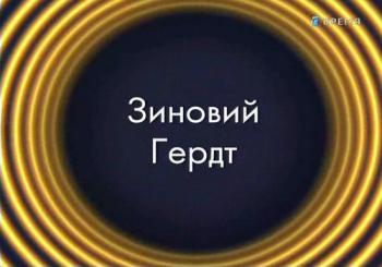 Звезды эфира. Зиновий Гердт