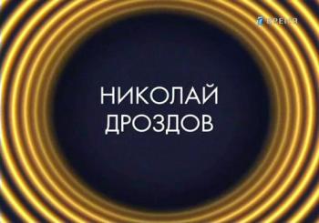 Звезды эфира. Николай Дроздов