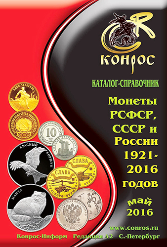 Монеты РСФСР, СССР и России 1921-2016 годов. Май 2016. Каталог-справочник )
