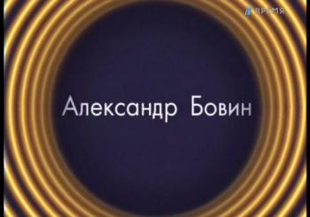 Звезды эфира. Александр Бовин