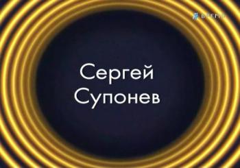 Звезды эфира. Сергей Супонев