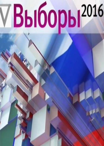 Дебаты на Первом / Выборы 2016 (Эфир от 02.09.2016)