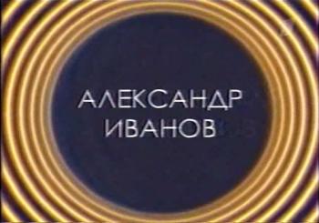Звезды эфира. Александр Иванов