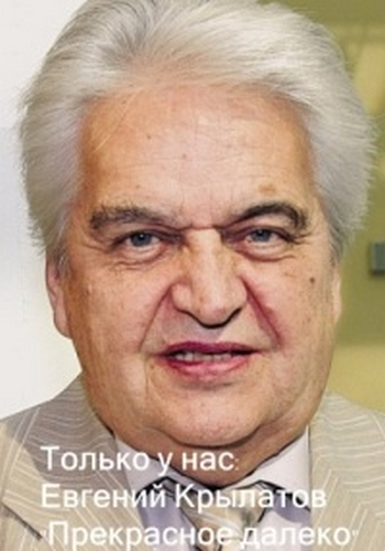 Только у нас: Евгений Крылатов Прекрасное далеко
