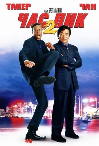 Час пик 2 / Rush Hour 2 DUB
