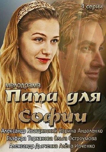 Папа для Софии (1-4 серии из 4)
