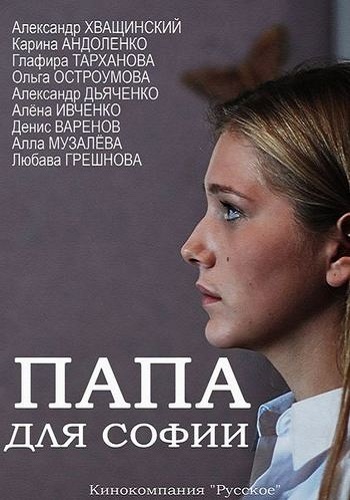 Папа для Софии (1-4 серии из 4)