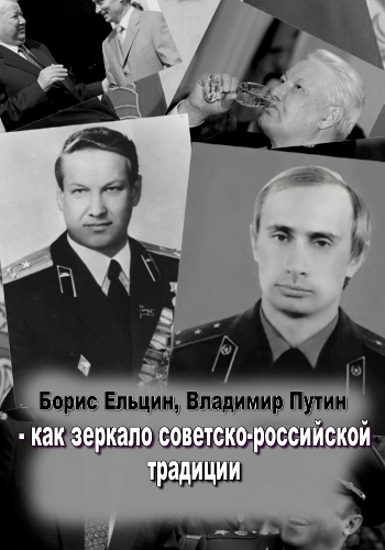 Борис Ельцин, Владимир Путин - как зеркало советско-российской традиции