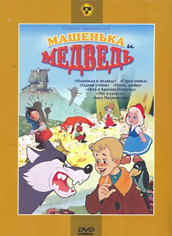 Машенька и медведь