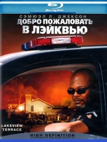 Добро пожаловать в Лэйквью! / Lakeview Terrace MVO