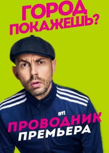 Проводник - Пермь (Эфир от 05.08.2016)