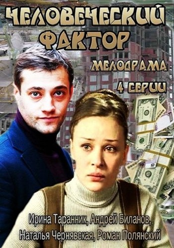 Человеческий фактор (1-2 серии из 2)