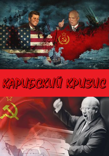 Карибский кризис