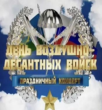 Большой праздничный концерт ко Дню Воздушно-десантных войск (Эфир от 06.08.2016)