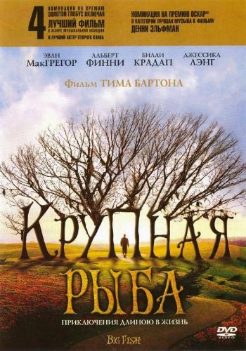 Крупная рыба / Big Fish DUB