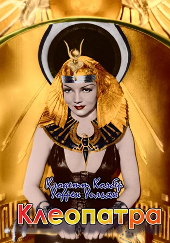Клеопатра / Cleopatra MVO